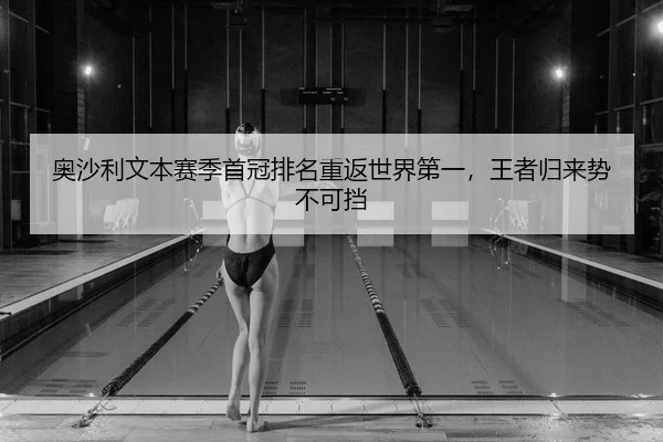 奥沙利文本赛季首冠排名重返世界第一，王者归来势不可挡