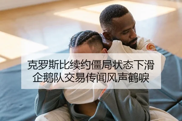 克罗斯比续约僵局状态下滑 企鹅队交易传闻风声鹤唳