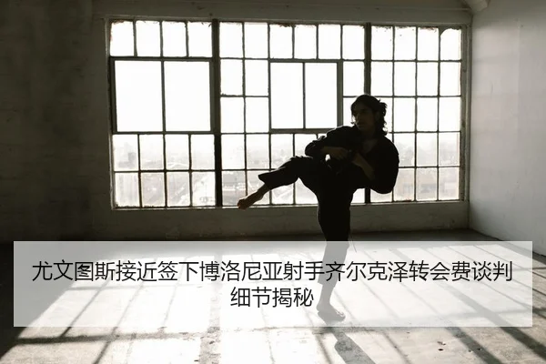 you-wen-tu-si-jie-jin-qian-xia-bo-luo-ni-ya-she-shou-qi-er-ke-ze-zhuan-hui-fei-tan-pan-xi-jie-jie-mi-2-360.jpg